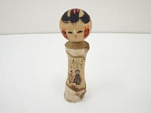 郷土玩具　作家物　こけし（18.4cm）